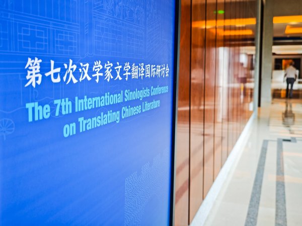 实盘配资公司查询 新华鲜报|叩响世界读者心门！31国汉学家共话“译”见倾心