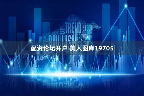 配资论坛开户 美人图库19705