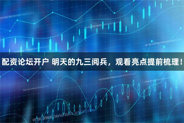 配资论坛开户 明天的九三阅兵，观看亮点提前梳理！